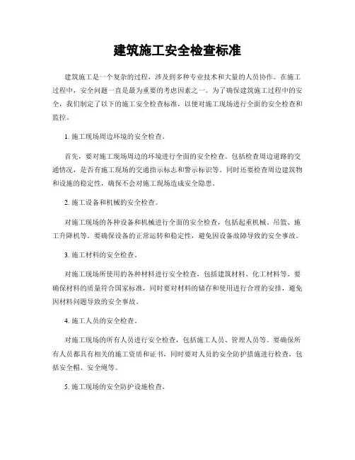 建筑施工安全检查标准
