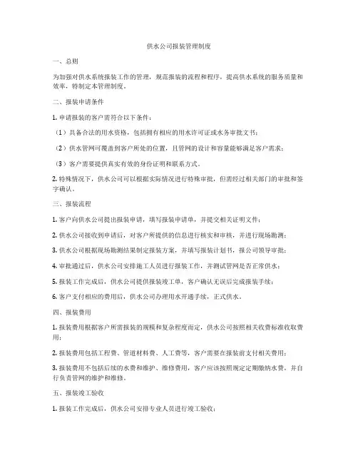 供水公司报装管理制度