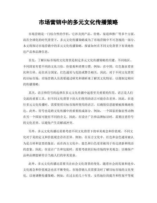 市场营销中的多元文化传播策略