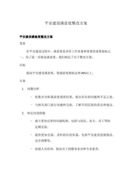 平安建设满意度整改方案