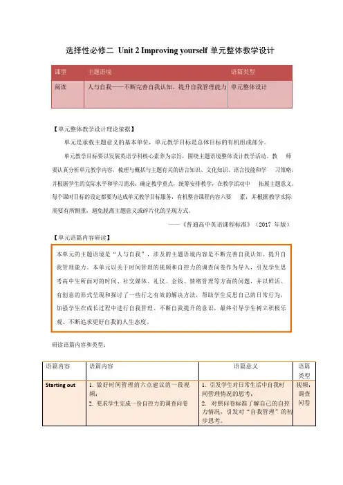 Unit2Improvingyourself单元整体教学设计高中英语外研版选择性