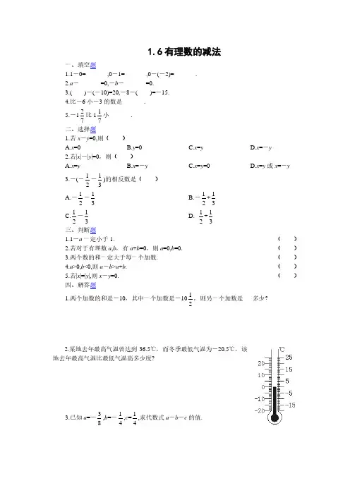 冀教版七年级数学上册【课时训练】1.6有理数的减法