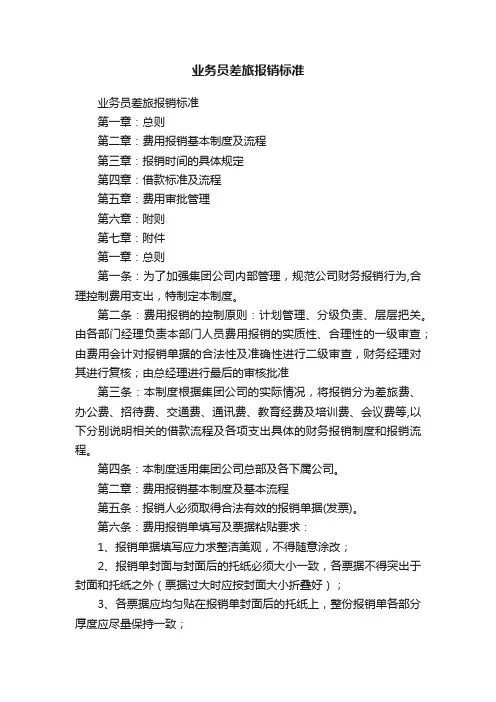 业务员差旅报销标准