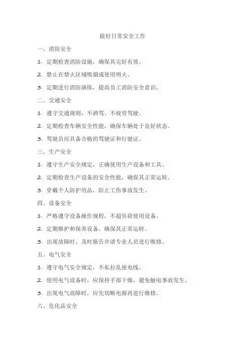 做好日常安全工作