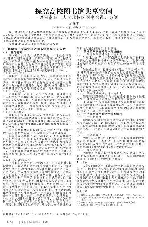 探究高校图书馆共享空间——以河南理工大学北校区图书馆设计为例