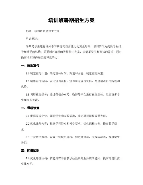 培训班暑期招生方案