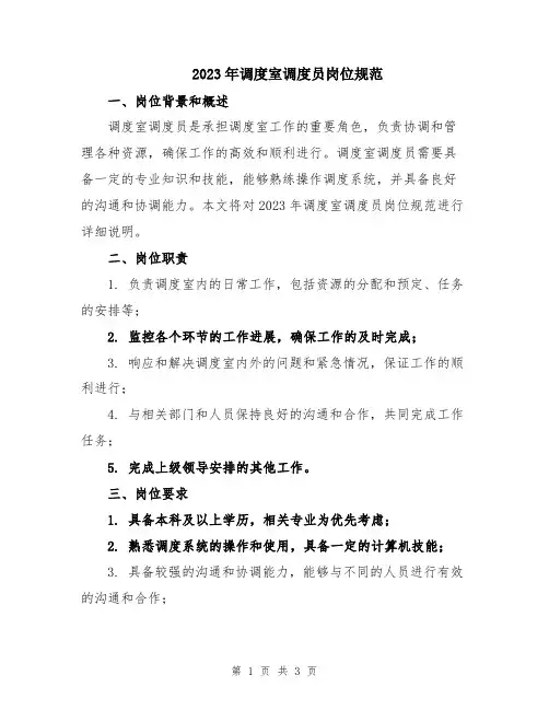 2023年调度室调度员岗位规范