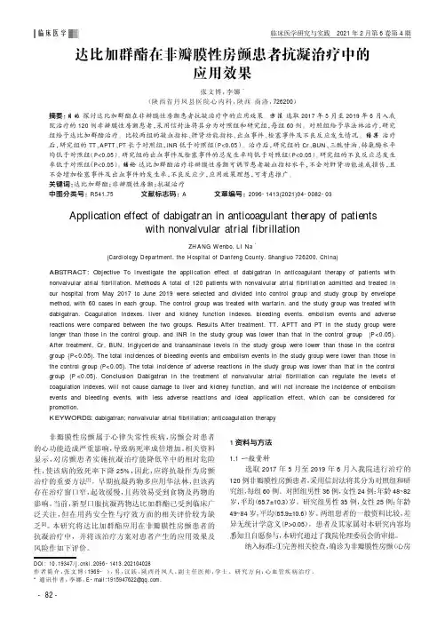 达比加群酯在非瓣膜性房颤患者抗凝治疗中的应用效果
