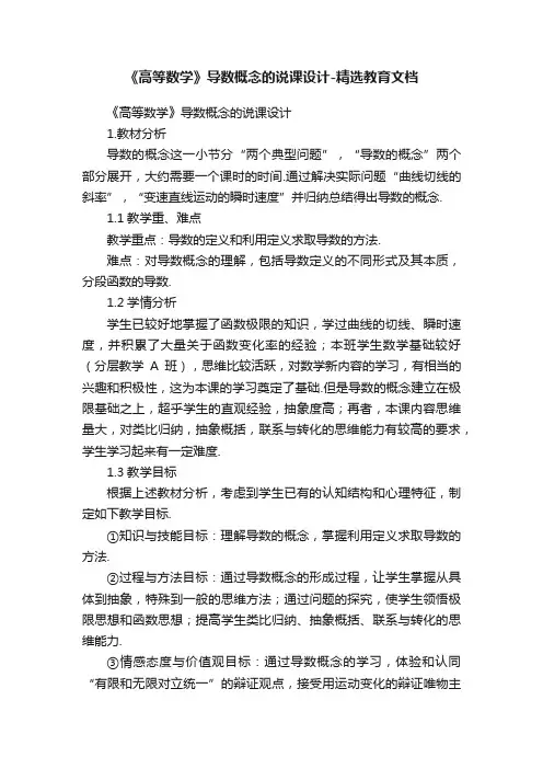 《高等数学》导数概念的说课设计-精选教育文档