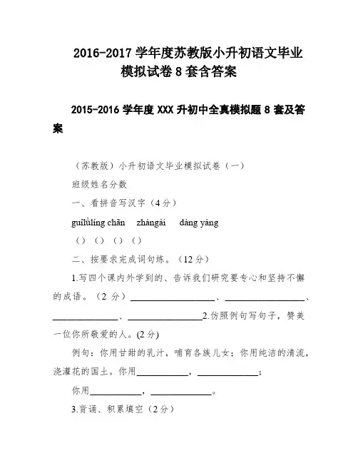 2016-2017学年度苏教版小升初语文毕业模拟试卷8套含答案