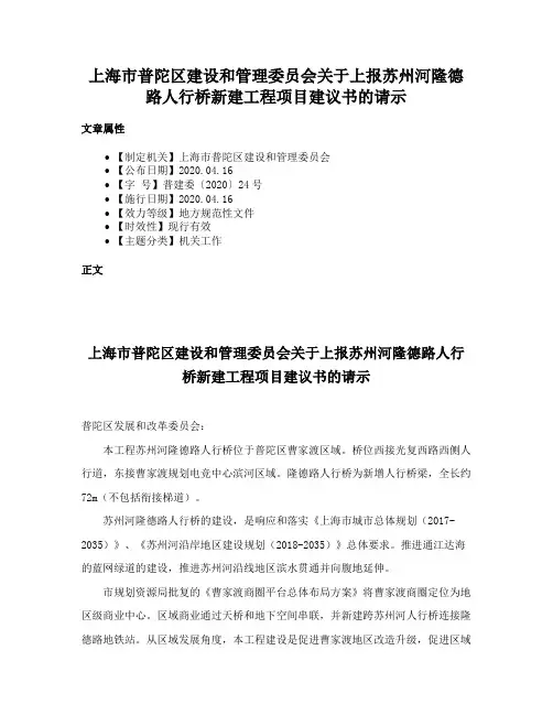 上海市普陀区建设和管理委员会关于上报苏州河隆德路人行桥新建工程项目建议书的请示