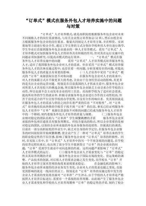 “订单式”模式在服务外包人才培养实施中的问题与对策