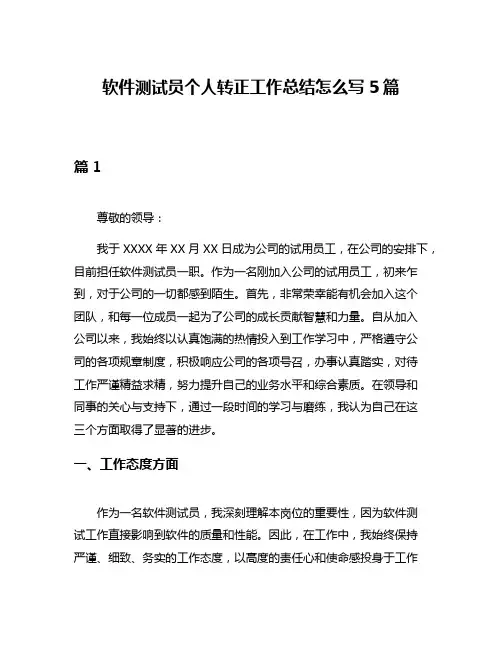软件测试员个人转正工作总结怎么写5篇