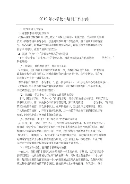 2019年小学校本培训工作总结
