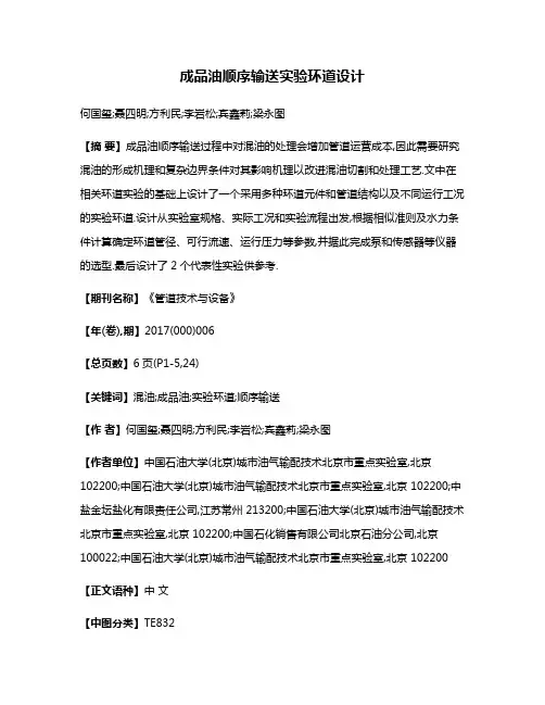 成品油顺序输送实验环道设计