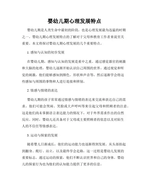 婴幼儿期心理发展特点
