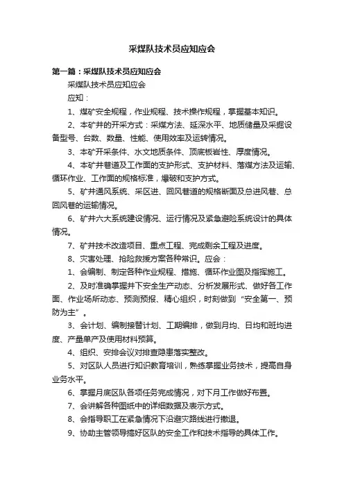 采煤队技术员应知应会