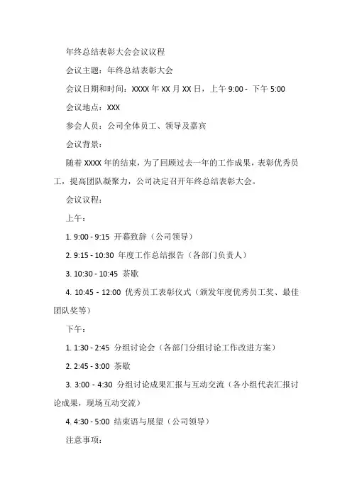 年终总结表彰大会议程