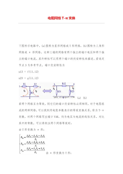 电阻网络T-π变换