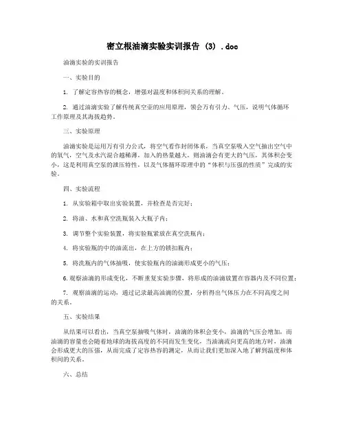 密立根油滴实验实训报告 (3) .doc