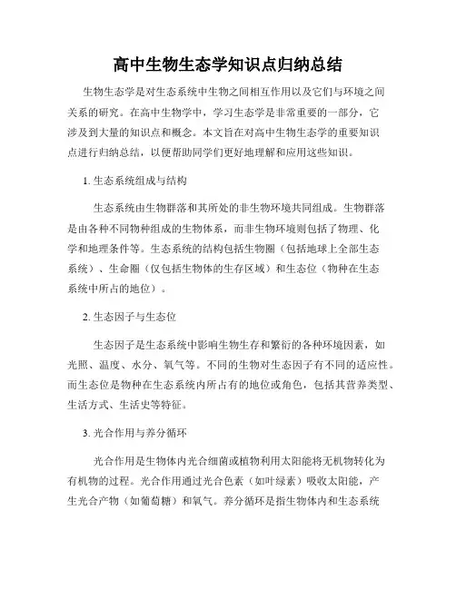 高中生物生态学知识点归纳总结
