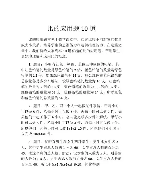 比的应用题10道