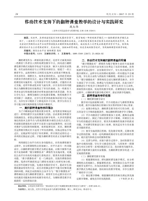 移动技术支持下的翻转课堂教学的设计与实践研究