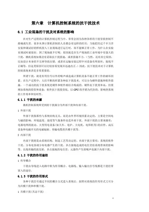 讲义_第六章_计算机控制系统的抗干扰技术