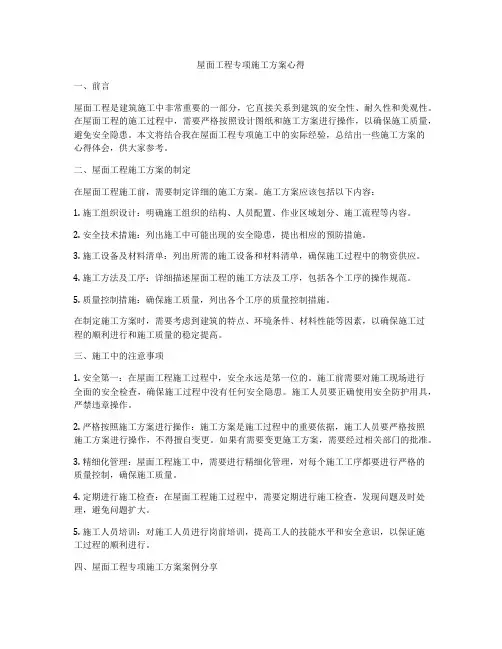 屋面工程专项施工方案心得