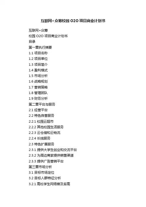 互联网+众筹校园O2O项目商业计划书