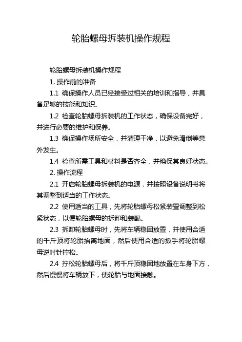 轮胎螺母拆装机操作规程