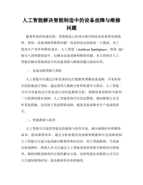 人工智能解决智能制造中的设备故障与维修问题