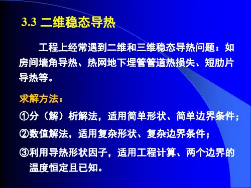 第三章 二维稳态导热