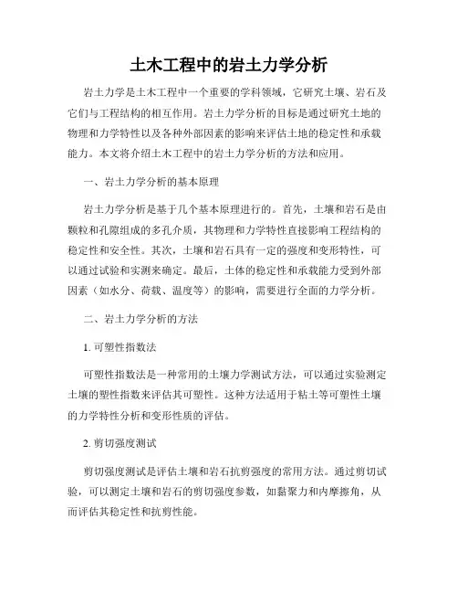 土木工程中的岩土力学分析