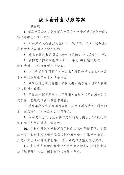 成本会计复习题答案