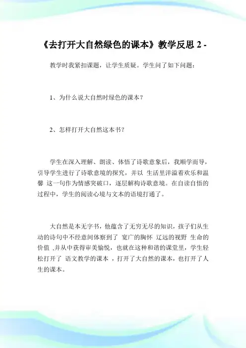 《去打开大自然绿色的课本》教学反思2.doc