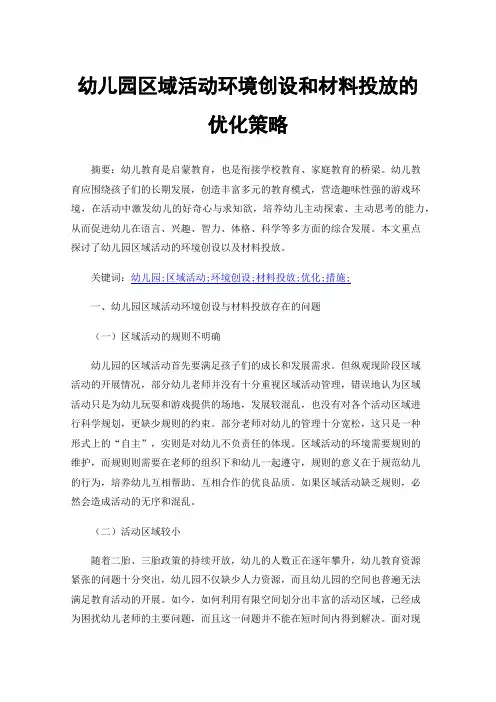 幼儿园区域活动环境创设和材料投放的优化策略