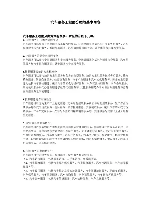 汽车服务工程的分类与基本内容