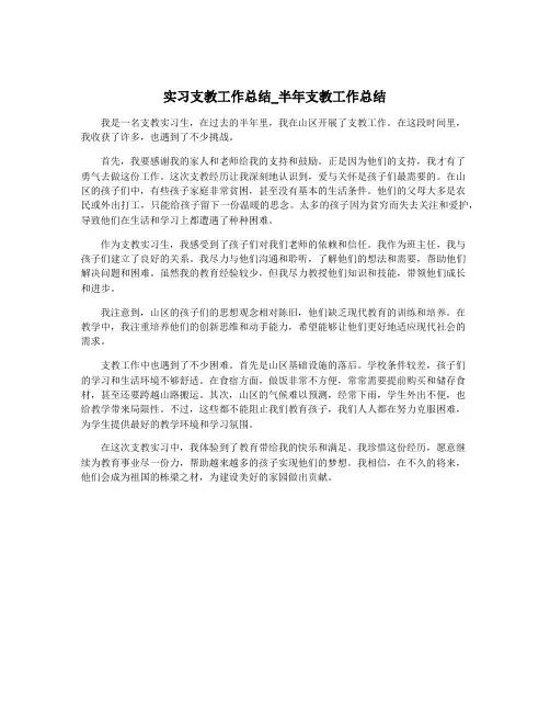 实习支教工作总结_半年支教工作总结