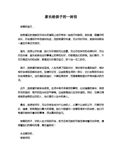 家长给孩子的一封信