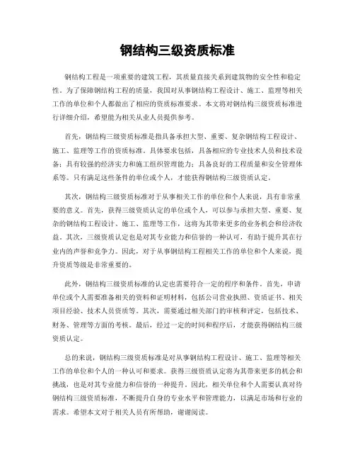 钢结构三级资质标准