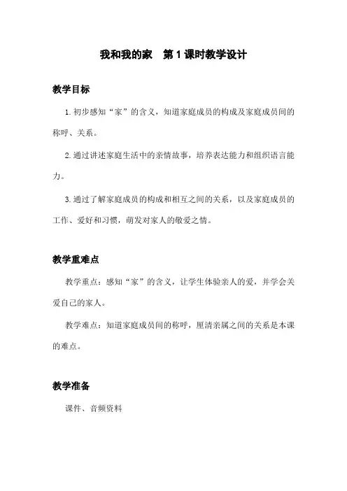 小学道德与法治我和我的家 教案