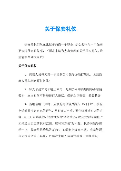 关于保安礼仪