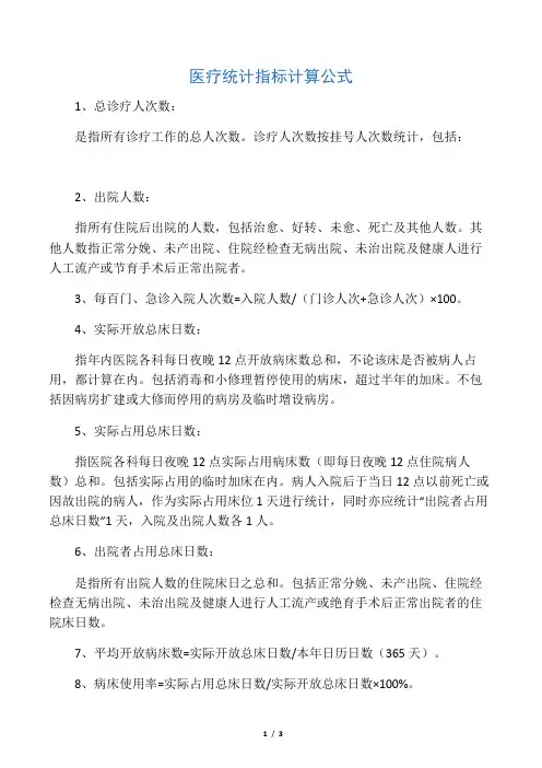 医疗统计指标计算公式