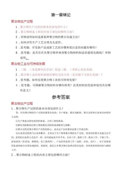 《聚合物制备工程》第1章绪论试题及答案