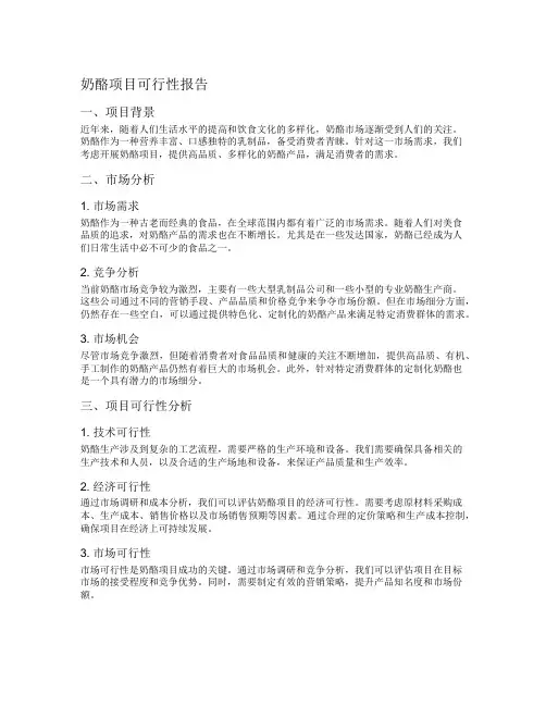 奶酪项目可行性报告