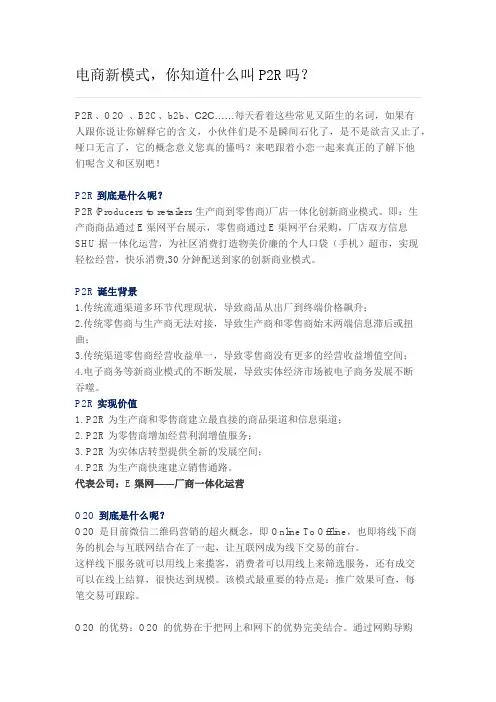电商新模式,你知道什么叫P2R吗？