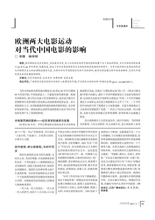 欧洲两大电影运动对当代中国电影的影响