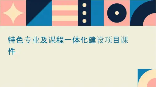 特色专业及课程一体化建设项目课件