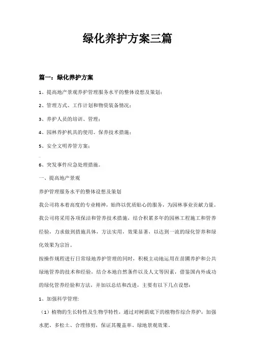 绿化养护方案三篇